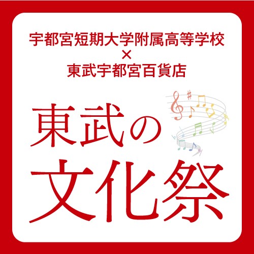 東武の文化祭 宇都宮短期大学附属高等学校×東武宇都宮百貨店