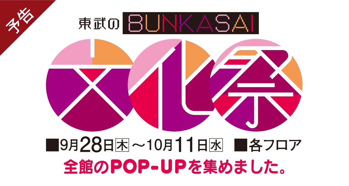 東武のBUNKASAI 『文化祭』