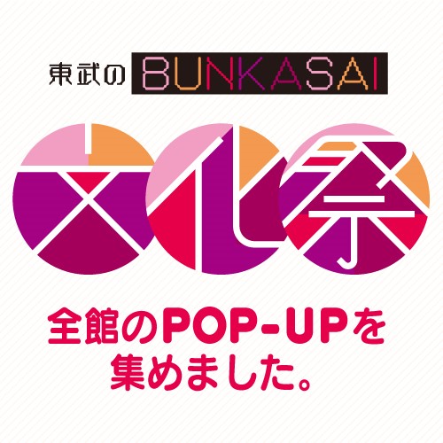 東武のBUNKASAI 『文化祭』