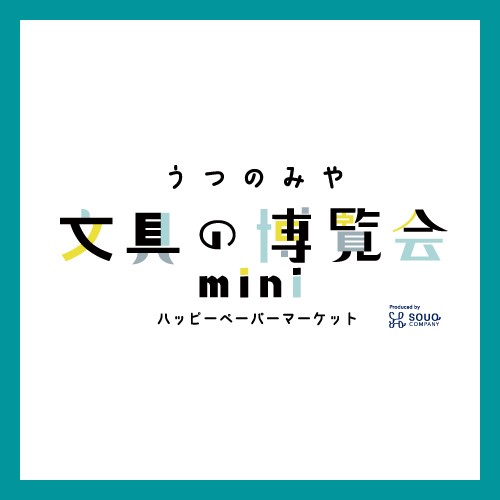 うつのみや文具の博覧会mini