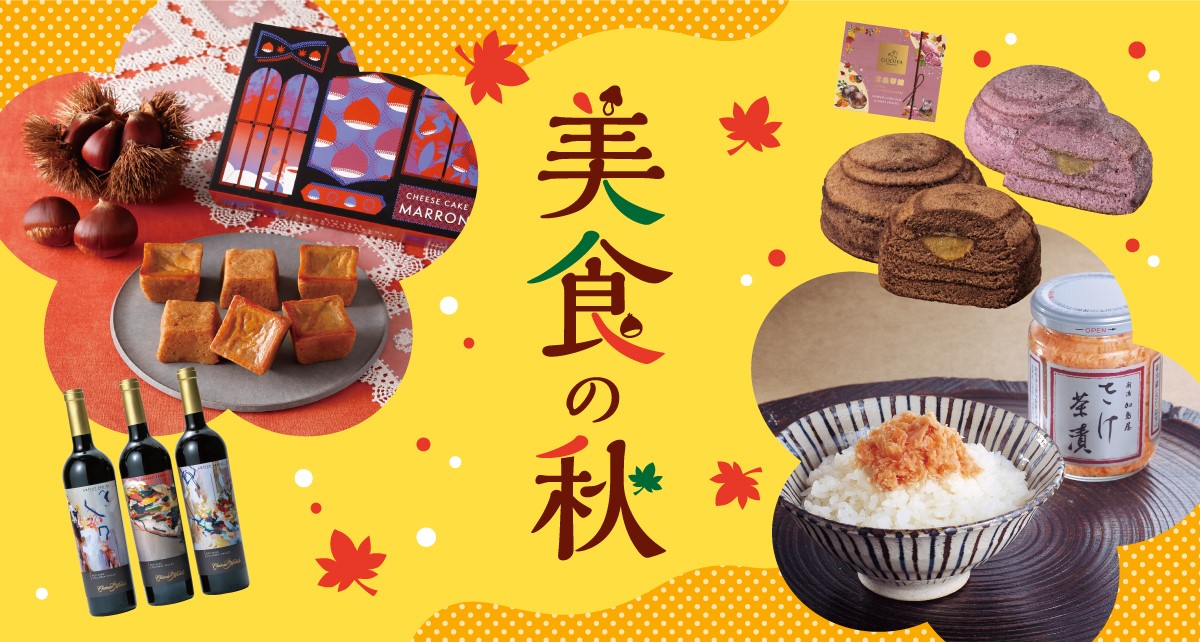 【美食の秋】特集