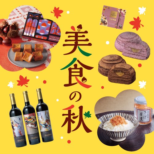 【美食の秋】特集
