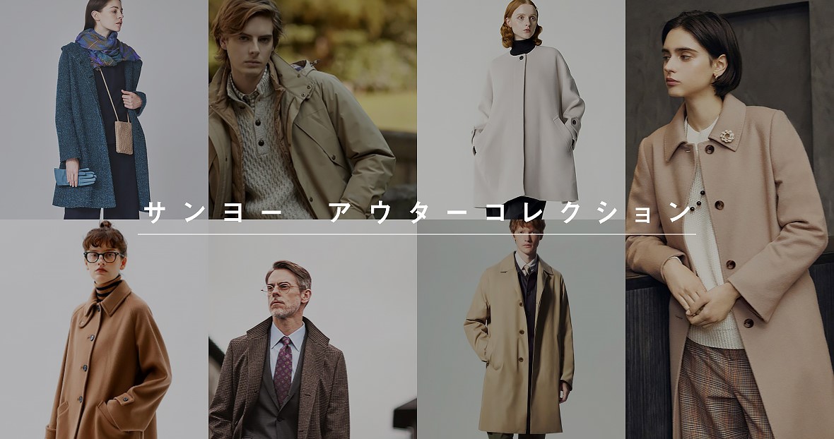 サンヨー アウターコレクション