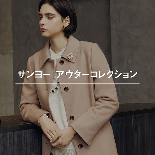 サンヨー アウターコレクション