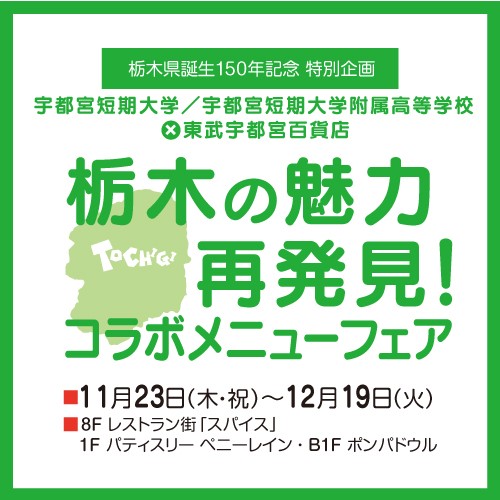 栃木の魅力再発見！オリジナルコラボメニューフェア