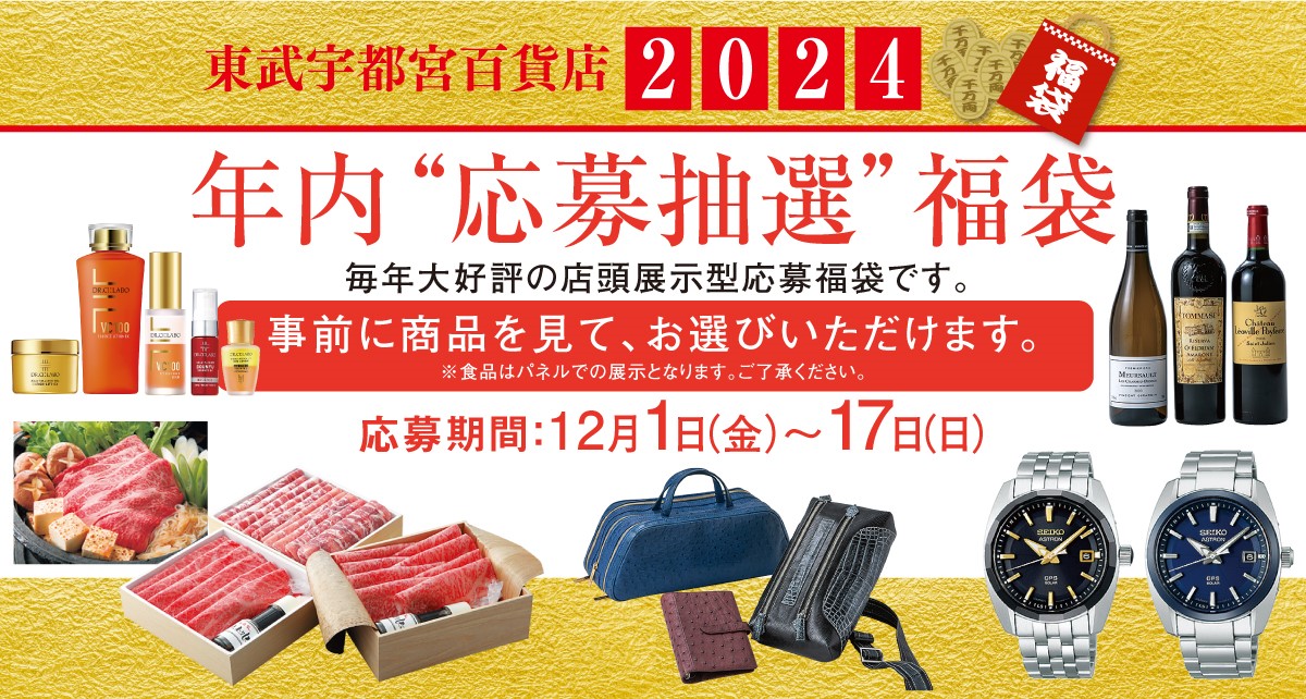 2024新春 年内“応募抽選”福袋