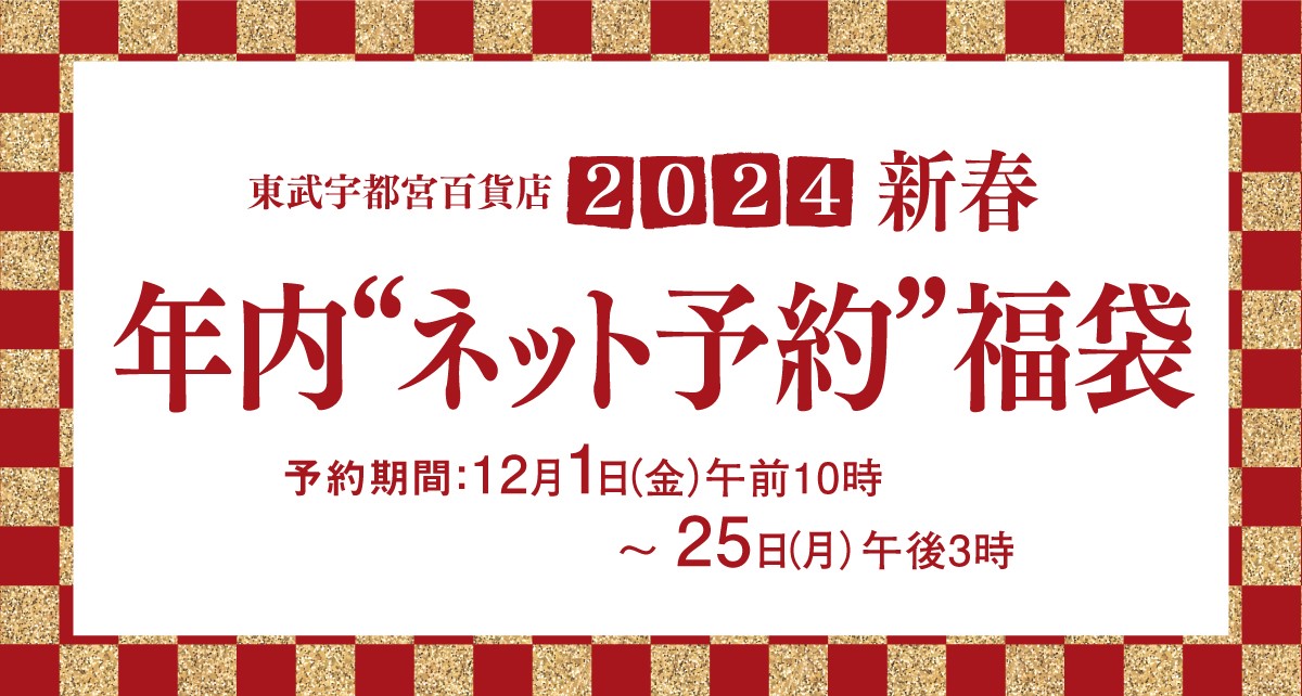 年内ネット予約福袋