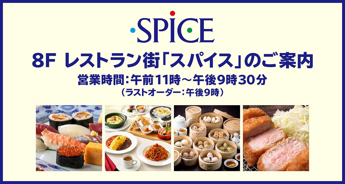 8F レストラン街「スパイス」のご案内