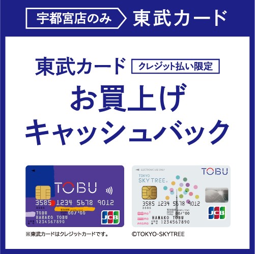 【先着2000枚！】東武カード クレジット払い限定 キャッシュバックキャンペーン