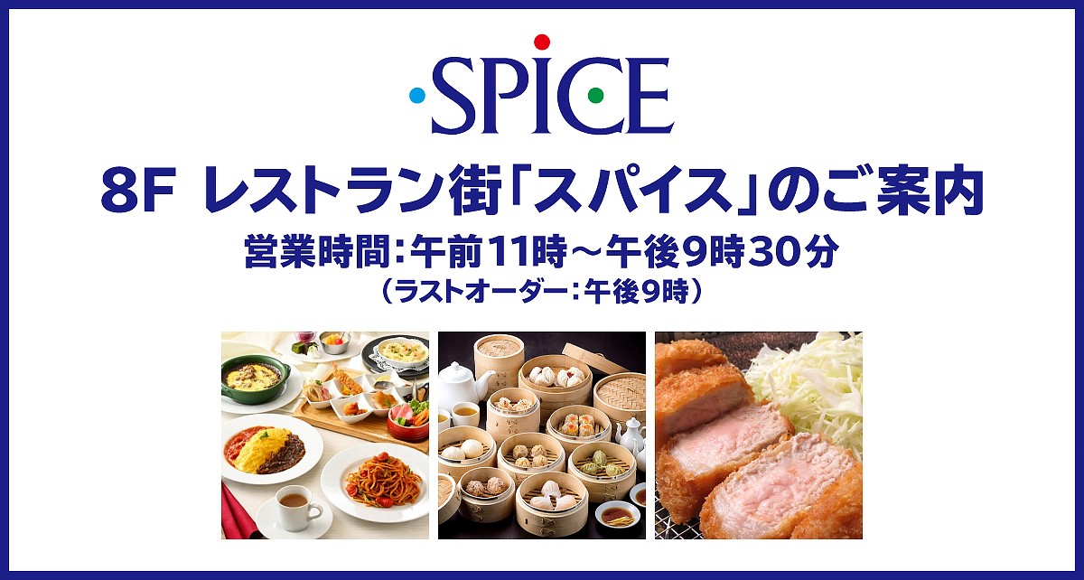 8F レストラン街「スパイス」のご案内