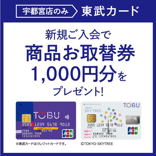 東武カード 新規入会キャンペーン