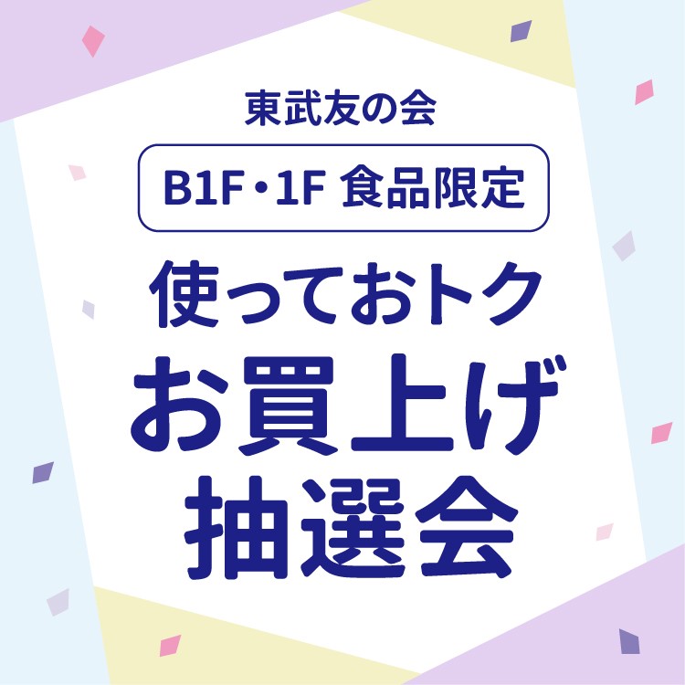 東武友の会 B1F・1F食品限定 使っておトクお買上げ抽選会