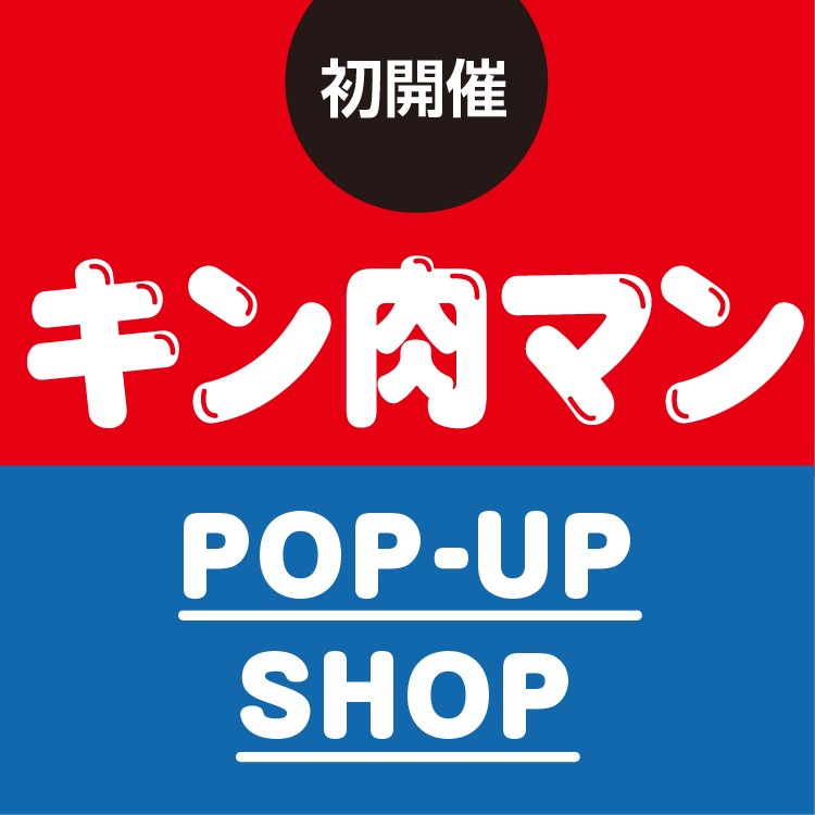 キン肉マン POP-UP SHOP