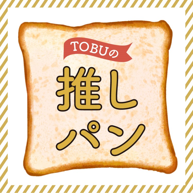 TOBUの推しパン