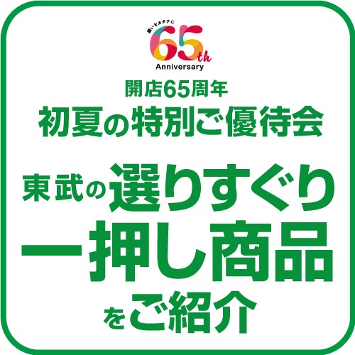 厳選 開店65周年記念 東武の選りすぐり一押し商品をご紹介