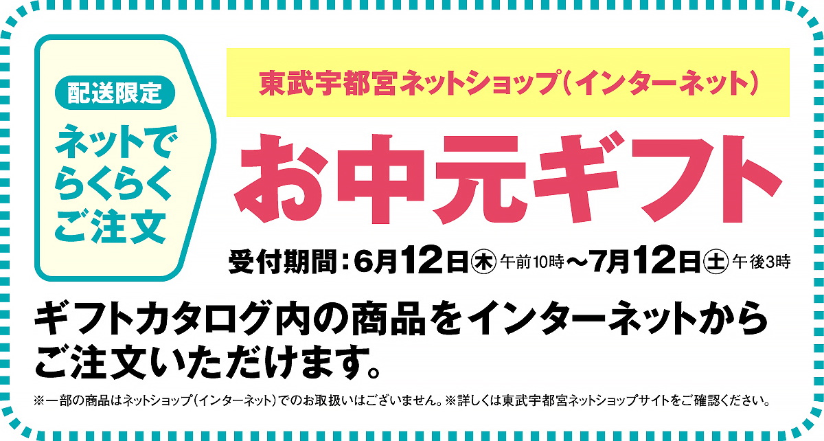 東武宇都宮ネットショップ お中元ギフト