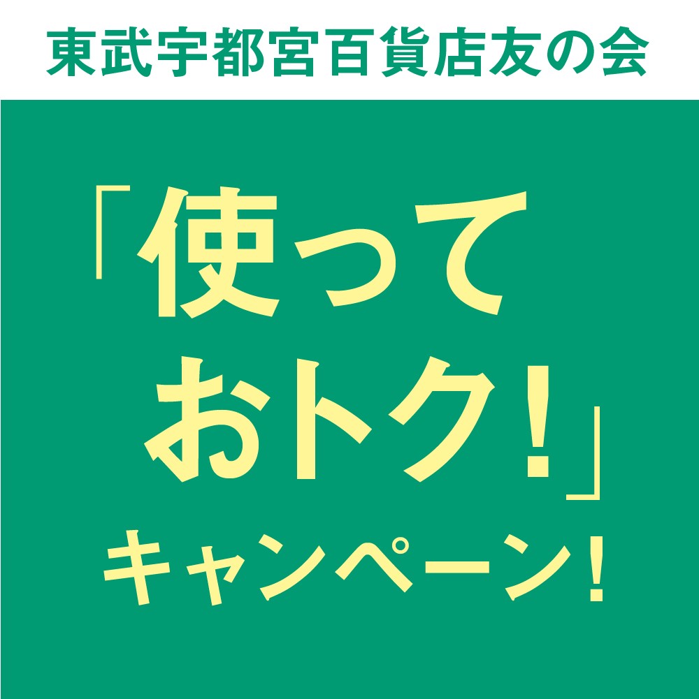 東武友の会 ご愛顧感謝 お買物カード使ってオトク！抽選会