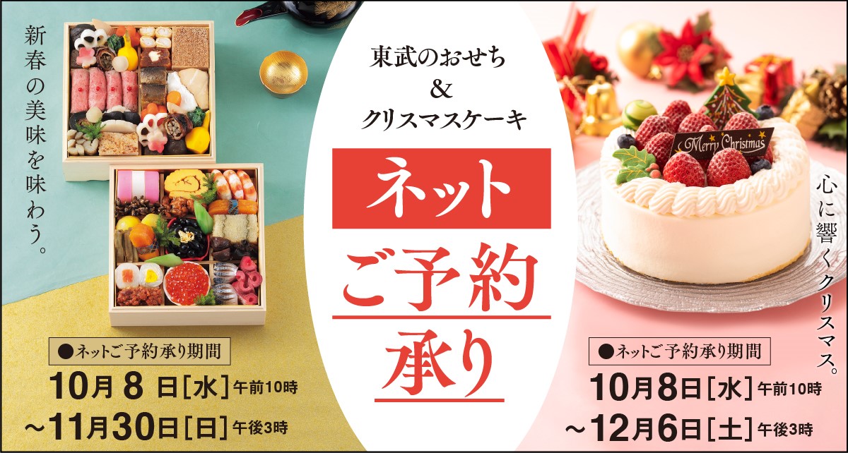 令和八年東武のおせち・東武のスペシャルケーキご予約