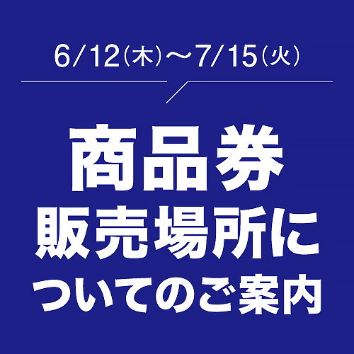 商品券 販売場所についてのご案内