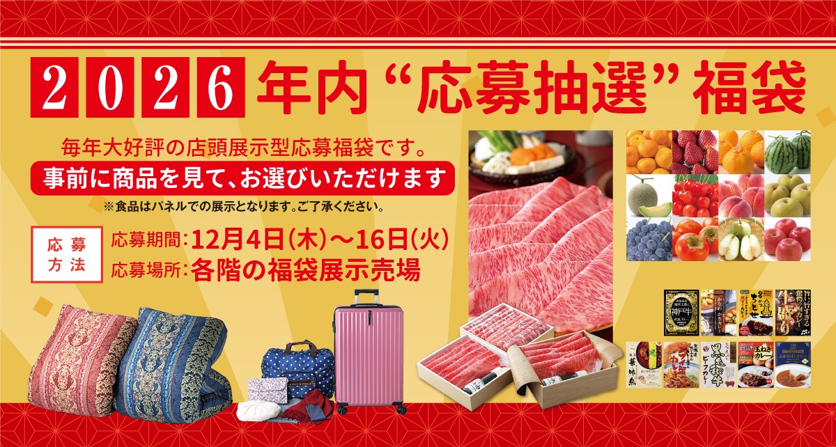 2026 年内“応募抽選”福袋