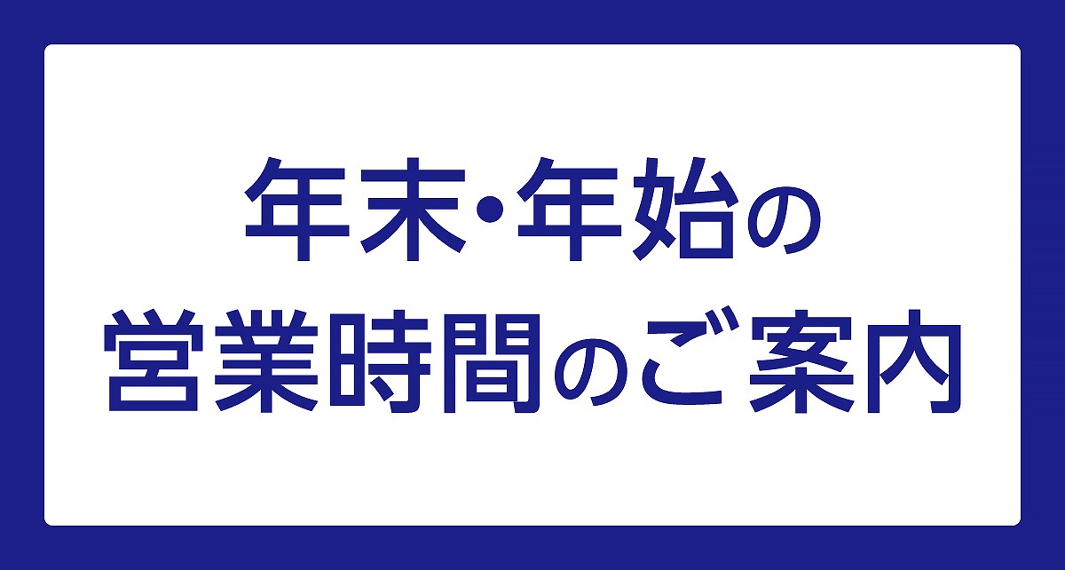 年末・年始の営業時間のご案内