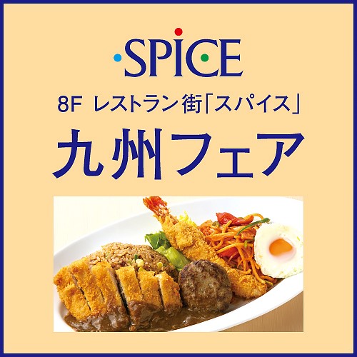 8F レストラン街「スパイス」九州フェア