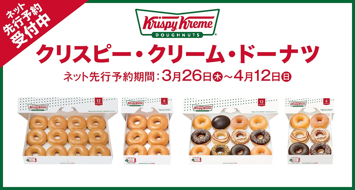 クリスピー・クリーム・ドーナツ　ネット先行予約