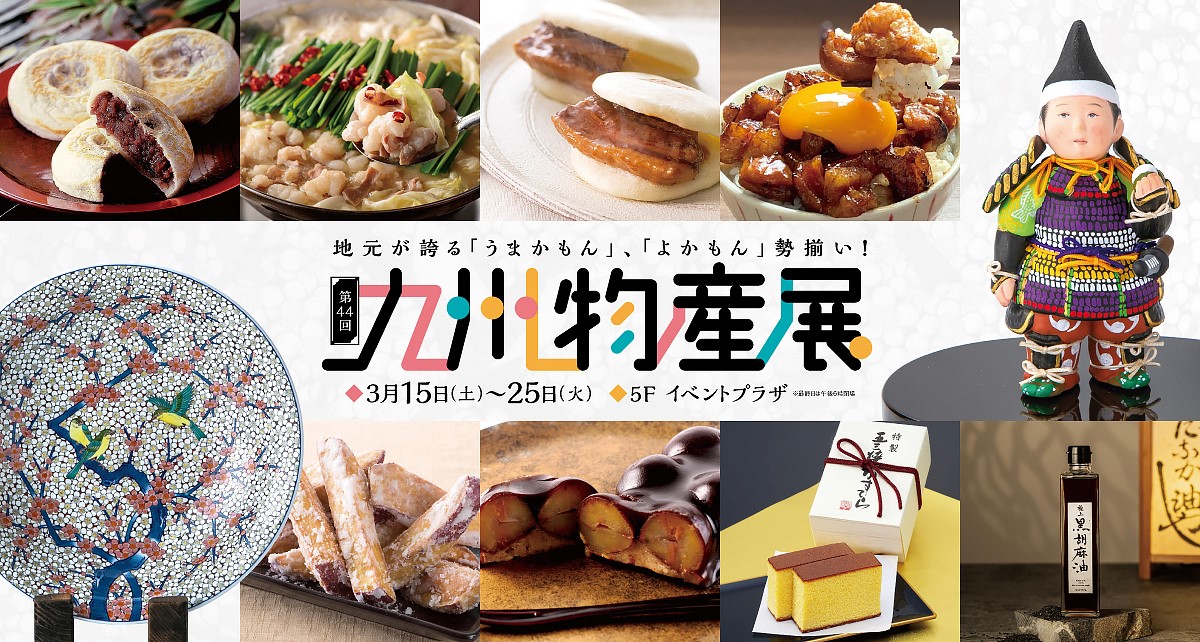 第44回 九州物産展
