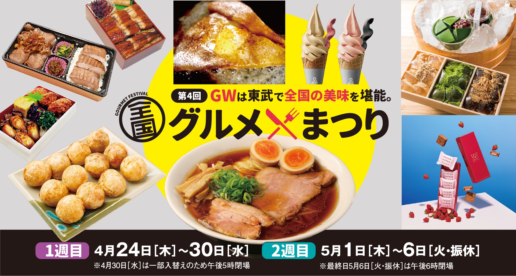 第4回 全国グルメまつり【1週目】