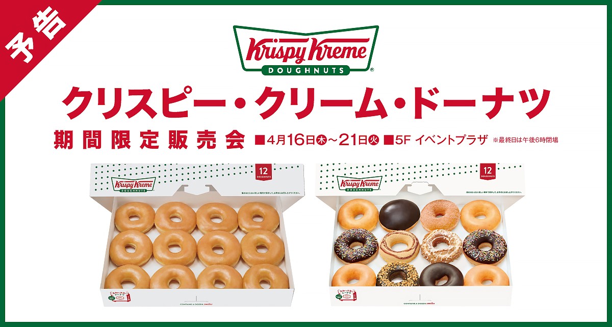 クリスピー・クリーム・ドーナツ 期間限定販売会