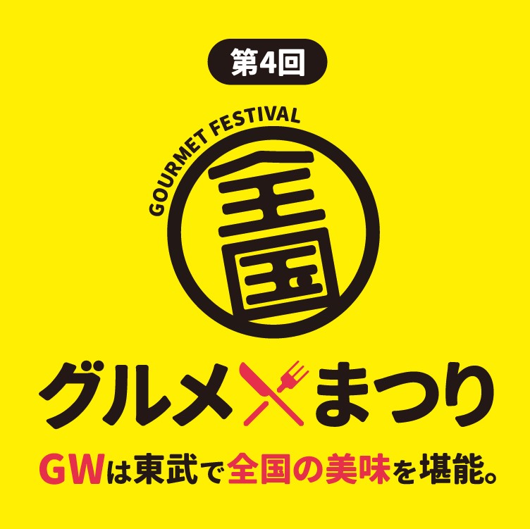 第4回 全国グルメまつり【1週目】