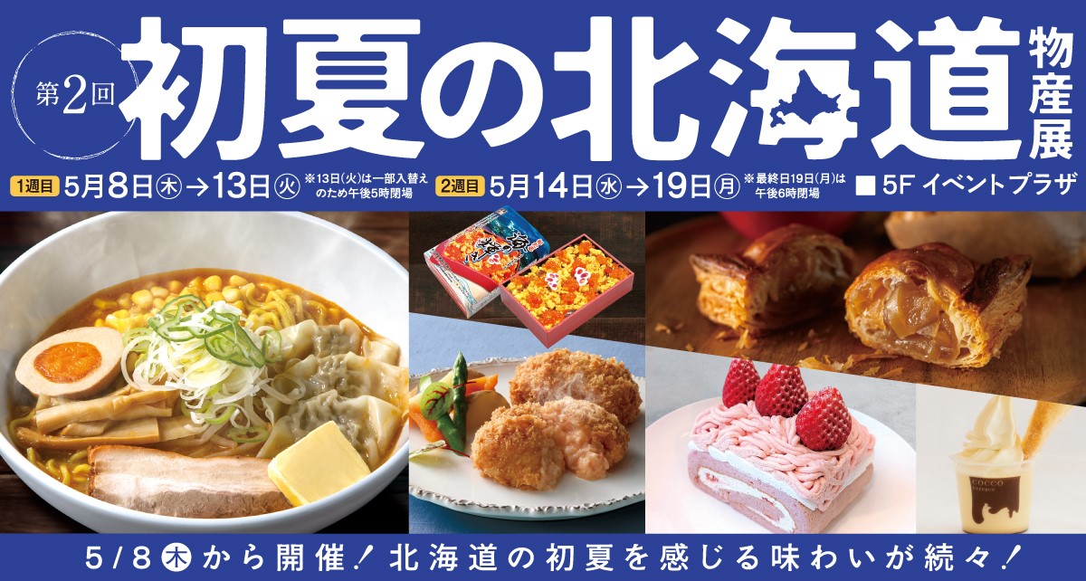 第2回 初夏の北海道物産展 【1週目】