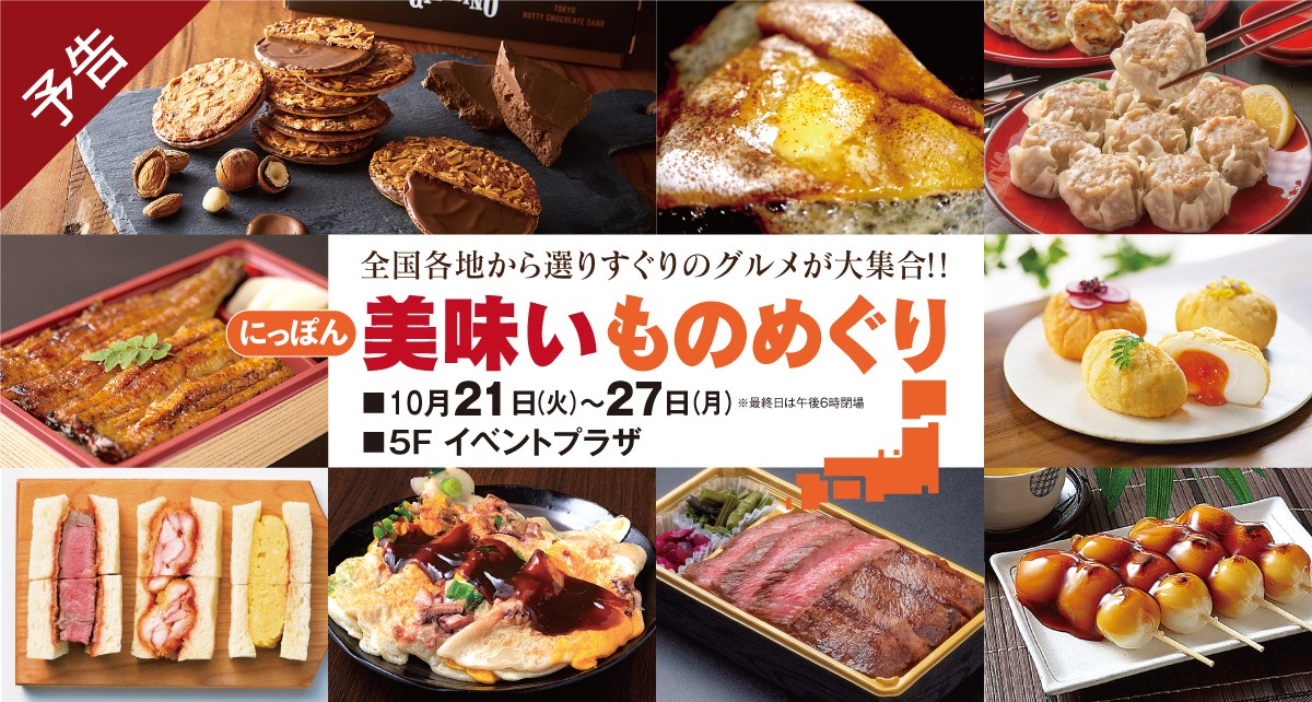 にっぽん美味いものめぐり