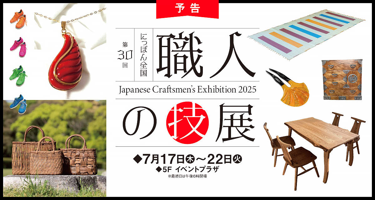 第30回 にっぽん全国 職人の技展