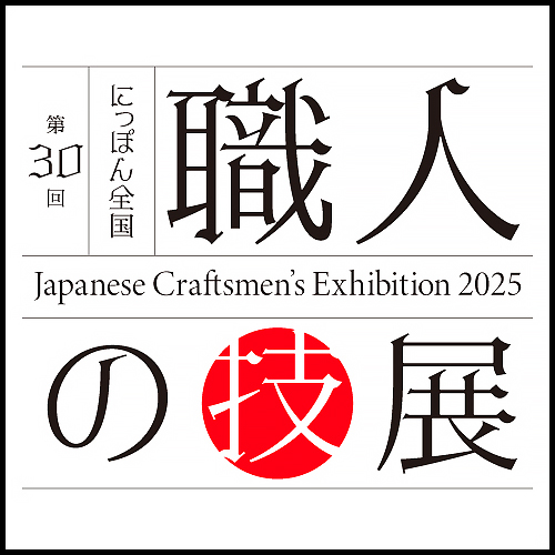 第30回 にっぽん全国 職人の技展