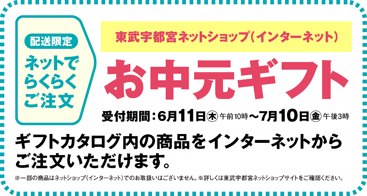 東武宇都宮ネットショップ お中元ギフト