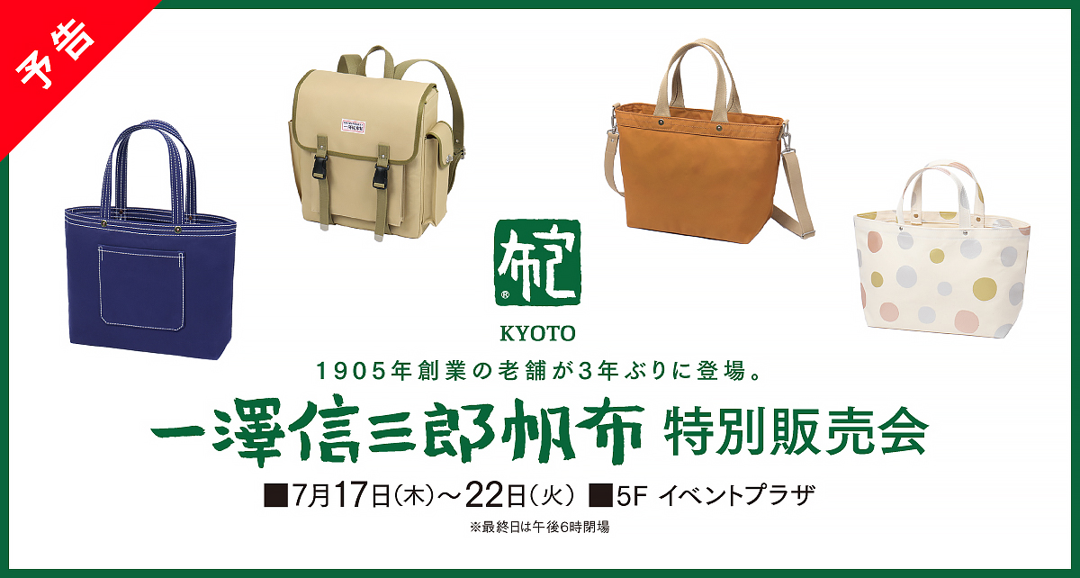 一澤信三郎帆布 特別販売会