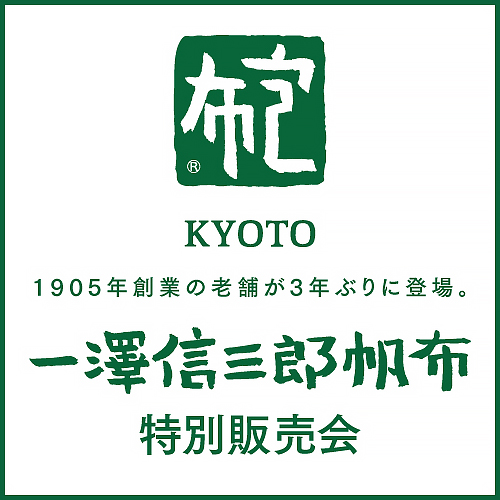 一澤信三郎帆布 特別販売会