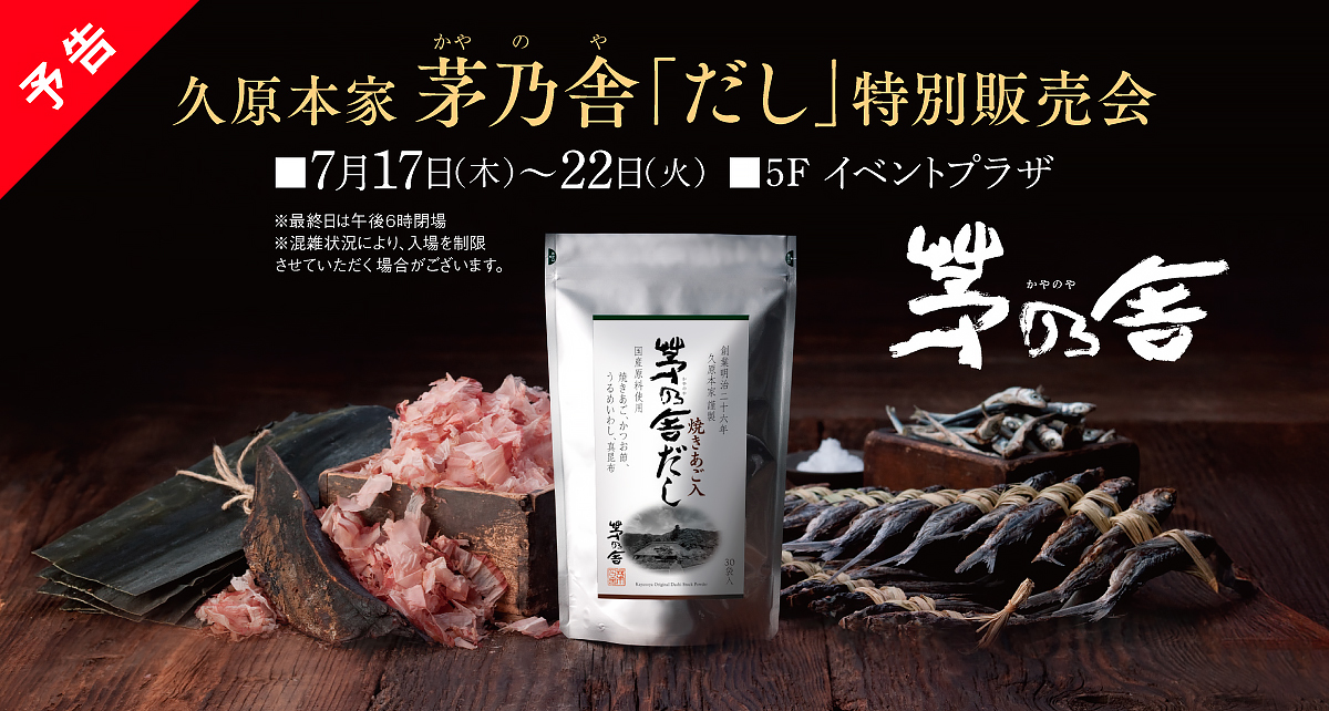 久原本家 茅乃舎「だし」特別販売会