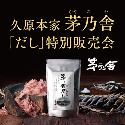久原本家 茅乃舎「だし」特別販売会