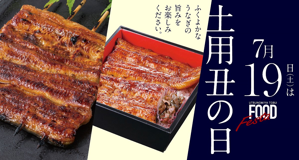 土用の丑の日