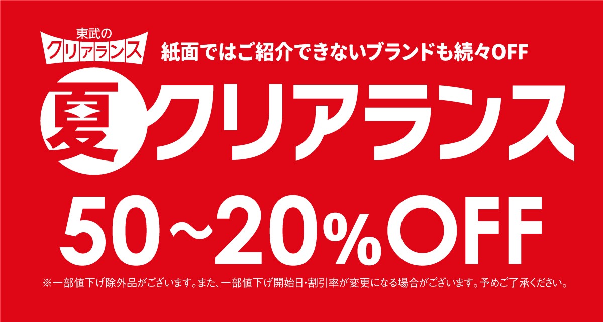 東武 夏のクリアランス