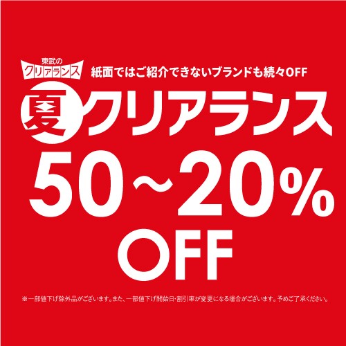東武 夏のクリアランス