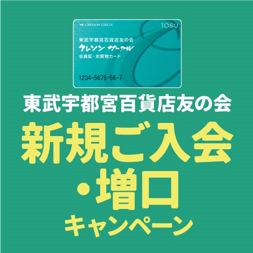 東武宇都宮百貨店友の会 新規ご入会・増口キャンペーン