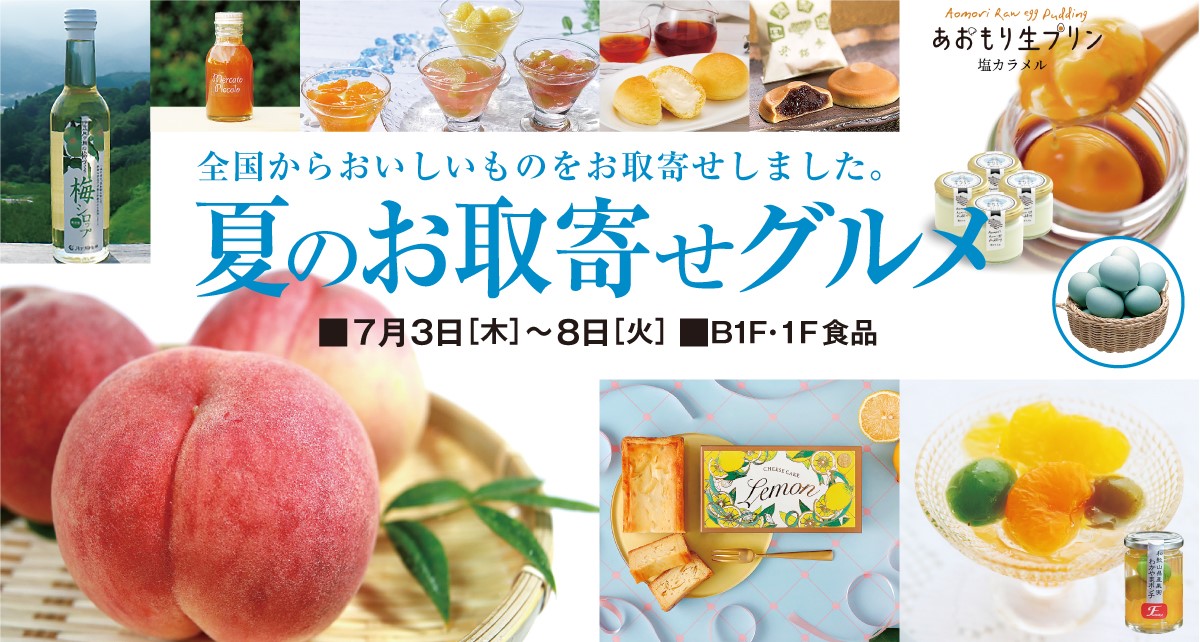 夏のお取寄せグルメ