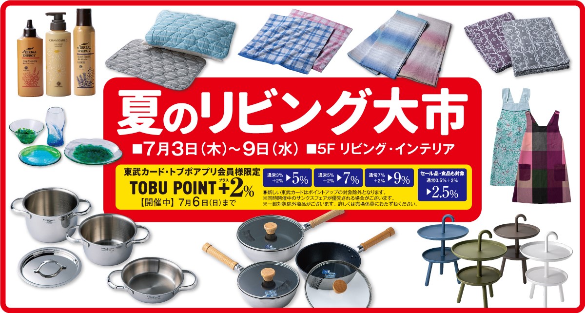 夏のリビング大市