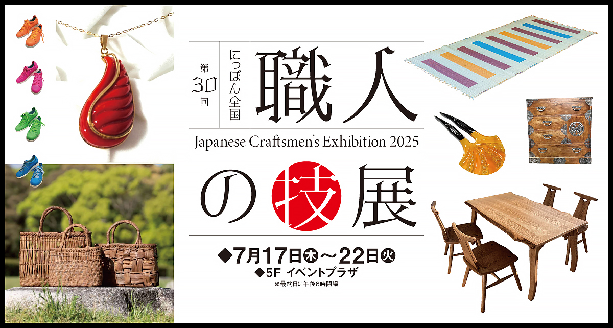 第30回 にっぽん全国 職人の技展