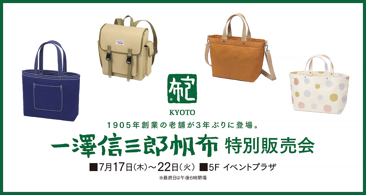 一澤信三郎帆布 特別販売会