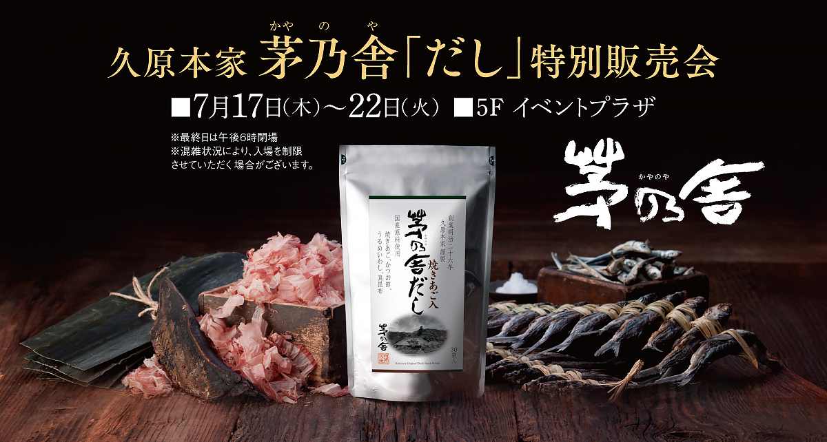 久原本家 茅乃舎「だし」特別販売会