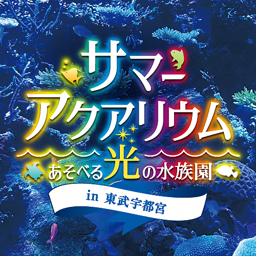 夏休み特別企画 サマーアクアリウムあそべる光の水族園